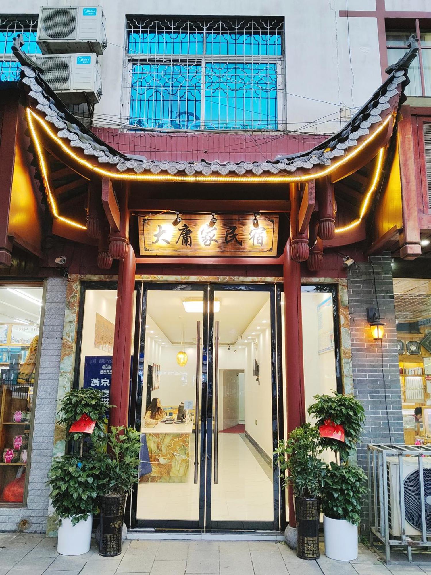 张家界大庸家民宿dyj Hostel Екстер'єр фото