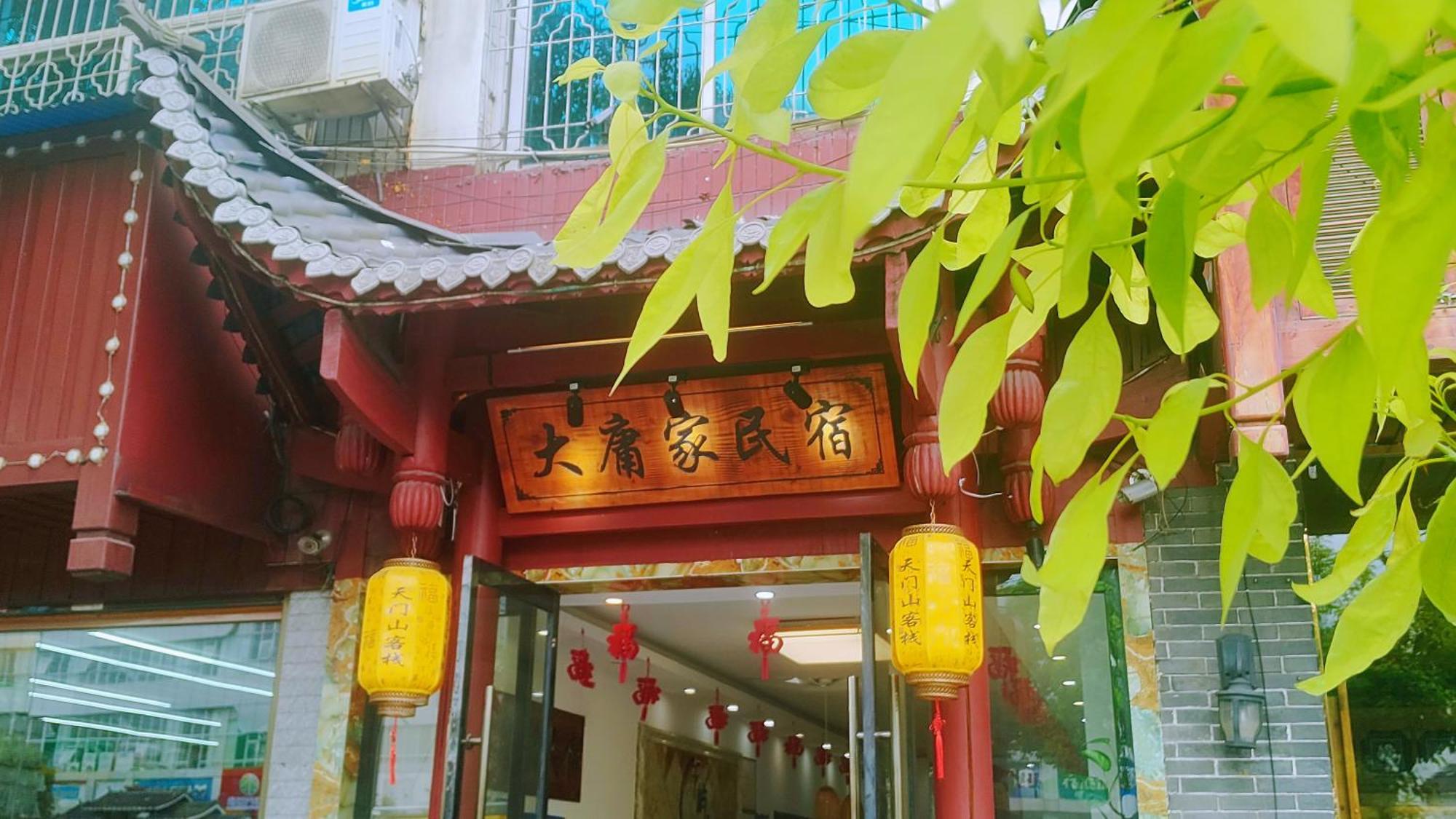 张家界大庸家民宿dyj Hostel Екстер'єр фото