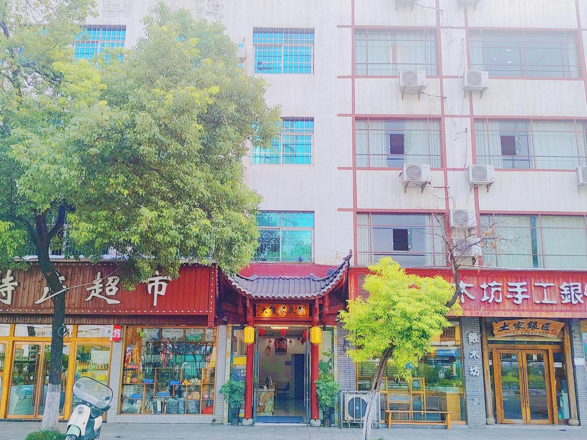 张家界大庸家民宿dyj Hostel Екстер'єр фото
